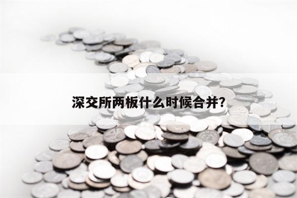 深交所两板什么时候合并？