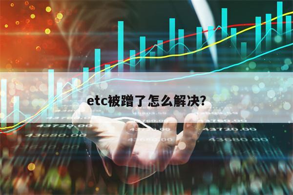 etc被蹭了怎么解决？
