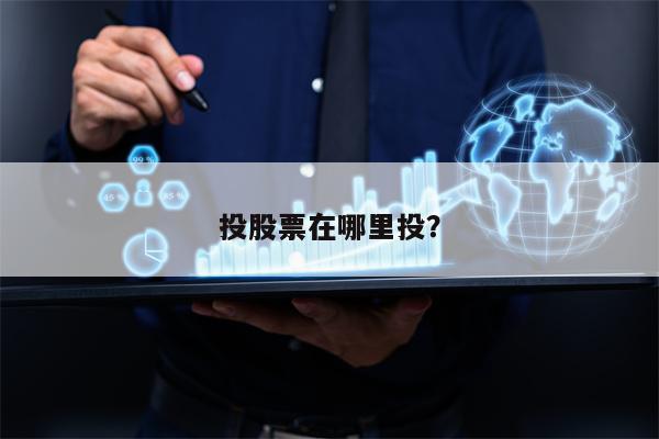 投股票在哪里投？