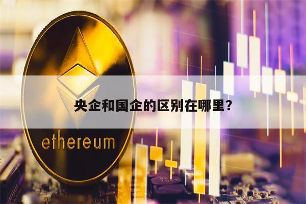 央企和国企的区别在哪里？