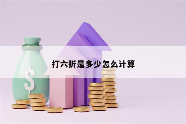 打六折是多少怎么计算