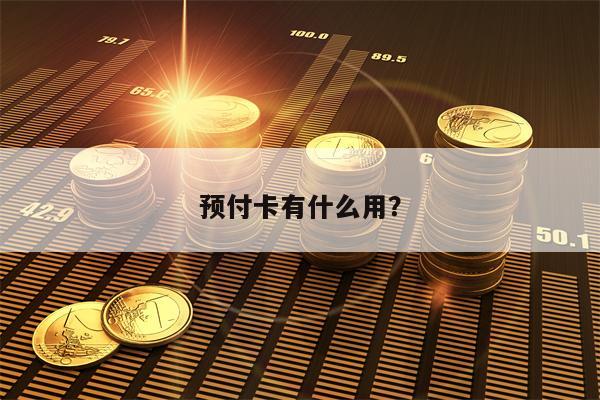 预付卡有什么用？