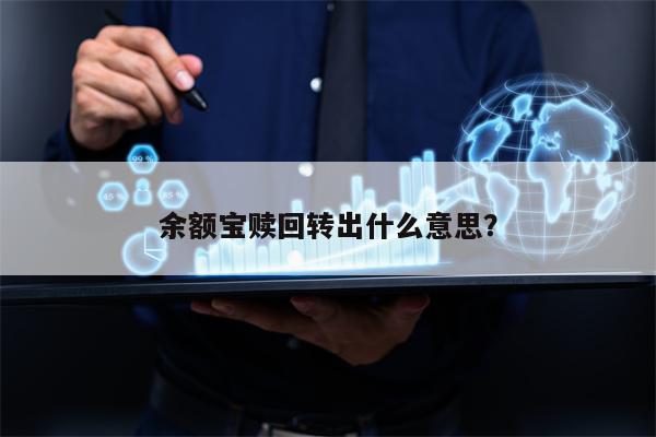 余额宝赎回转出什么意思？