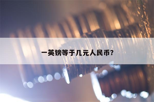 一英镑等于几元人民币？