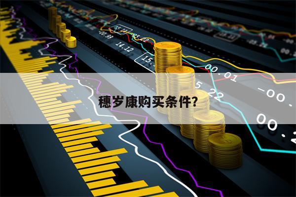 穗岁康购买条件？
