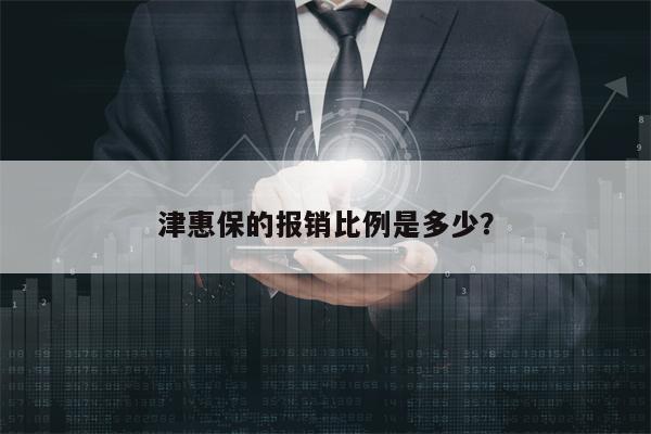 津惠保的报销比例是多少？
