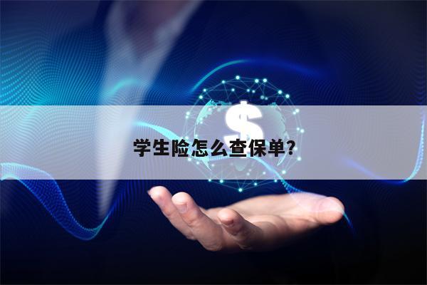 学生险怎么查保单？