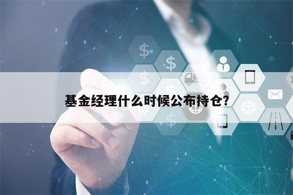 基金经理什么时候公布持仓？