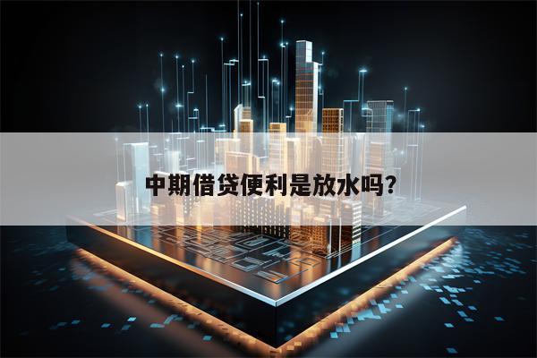中期借贷便利是放水吗？