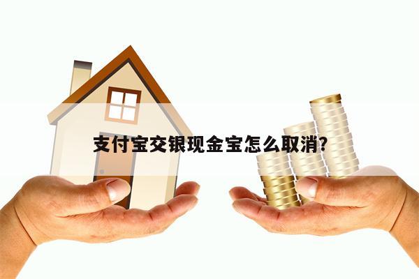 支付宝交银现金宝怎么取消？