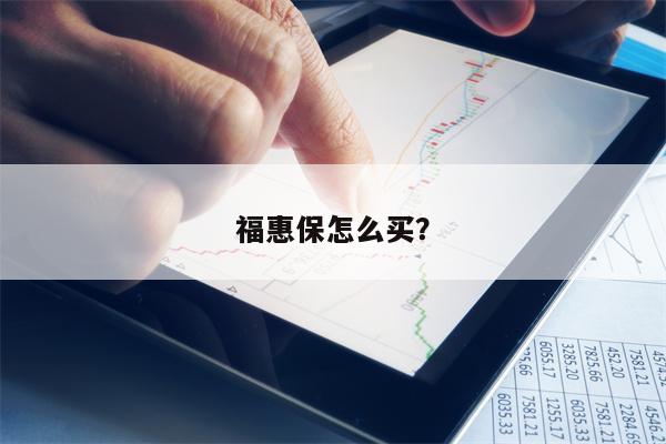 福惠保怎么买？