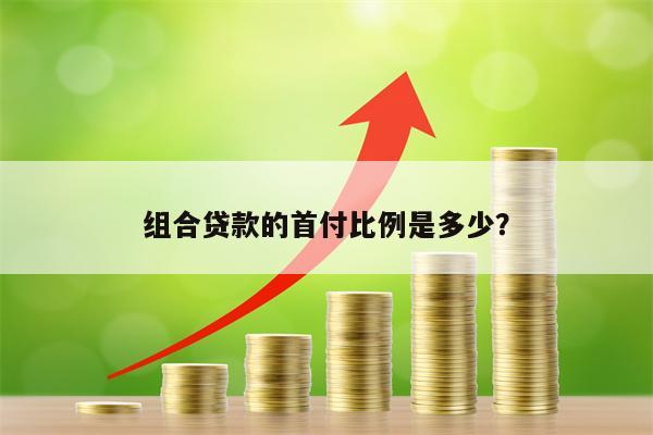 组合贷款的首付比例是多少？