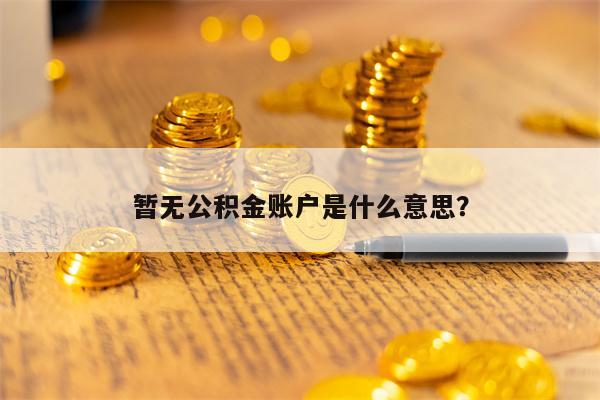 暂无公积金账户是什么意思？