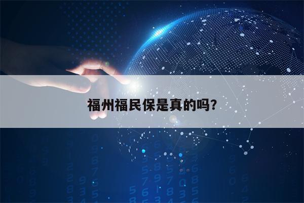 福州福民保是真的吗？