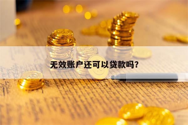 无效账户还可以贷款吗？