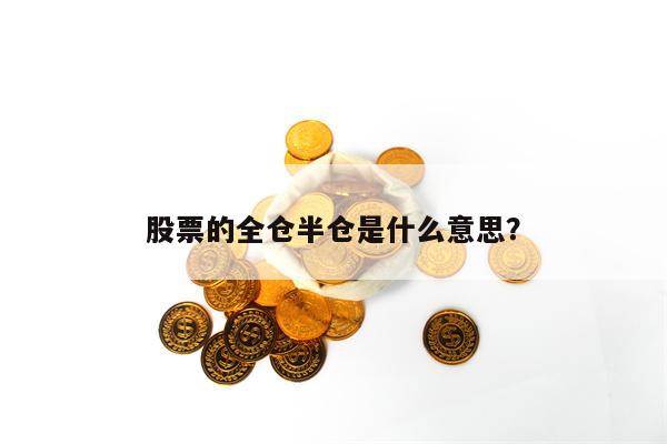 股票的全仓半仓是什么意思？