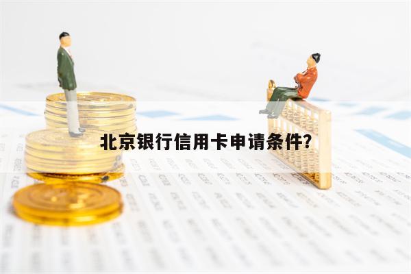 北京银行信用卡申请条件？