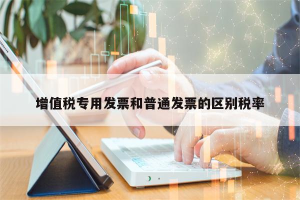 增值税专用发票和普通发票的区别税率