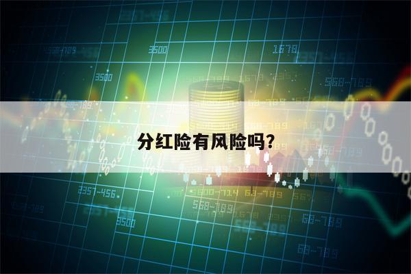分红险有风险吗？