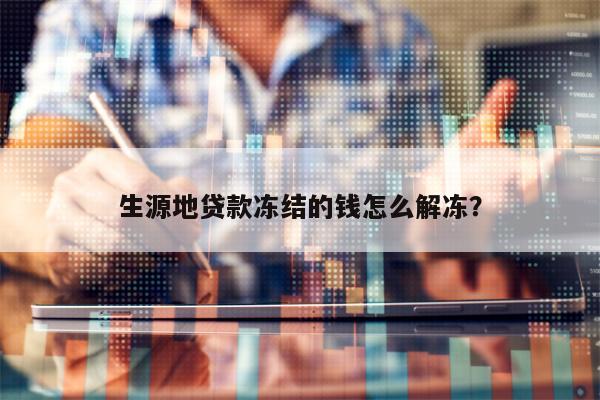 生源地贷款冻结的钱怎么解冻？