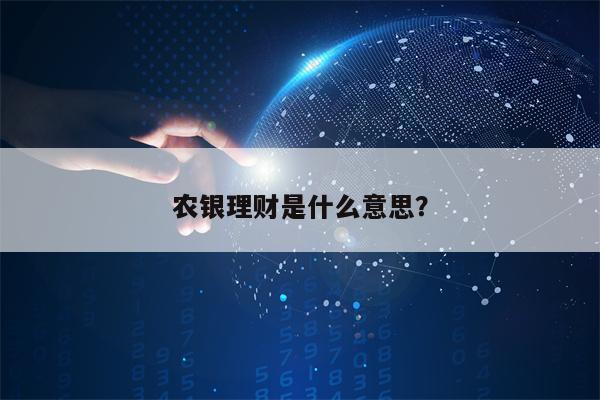 农银理财是什么意思？