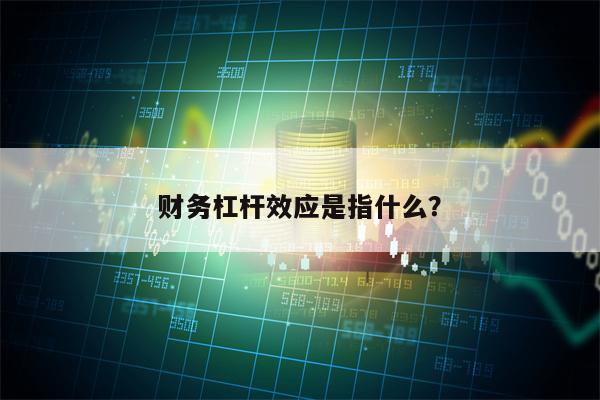 财务杠杆效应是指什么？