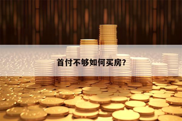 首付不够如何买房？