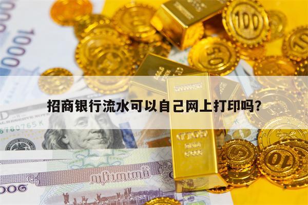 招商银行流水可以自己网上打印吗？
