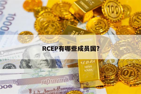 RCEP有哪些成员国？
