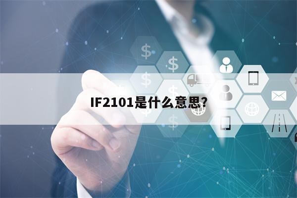 IF2101是什么意思？