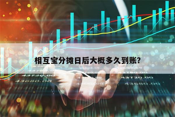 相互宝分摊日后大概多久到账？