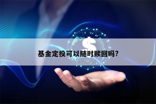 基金定投可以随时赎回吗?