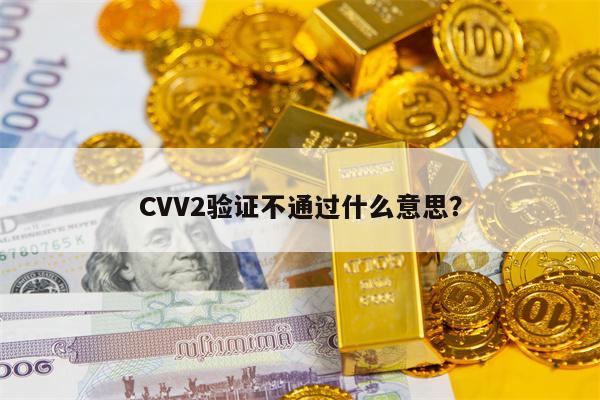 CVV2验证不通过什么意思？