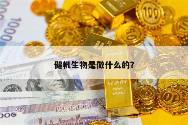 健帆生物是做什么的？