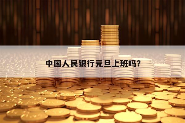 中国人民银行元旦上班吗？