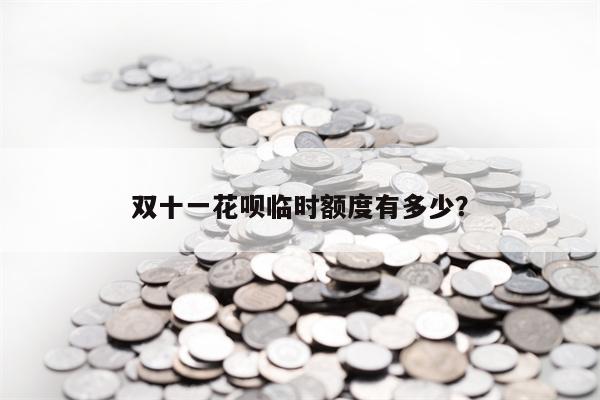 双十一花呗临时额度有多少？