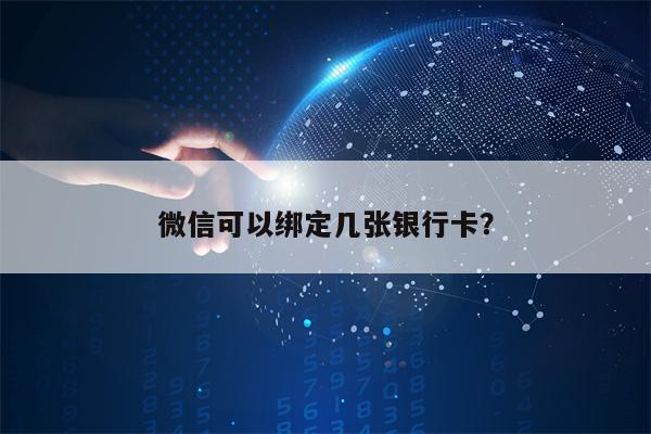 微信可以绑定几张银行卡？