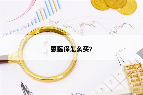 惠医保怎么买？