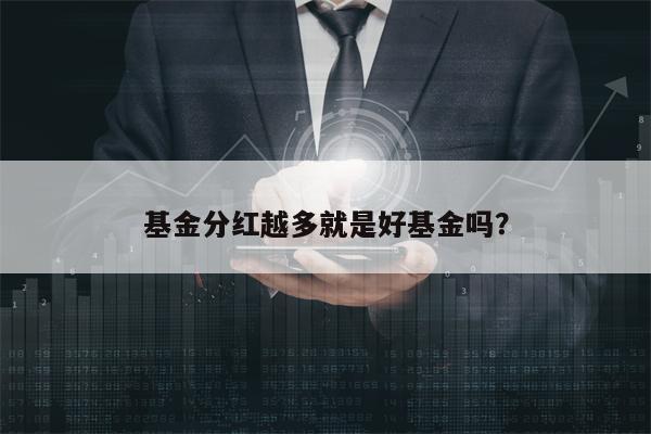 基金分红越多就是好基金吗？
