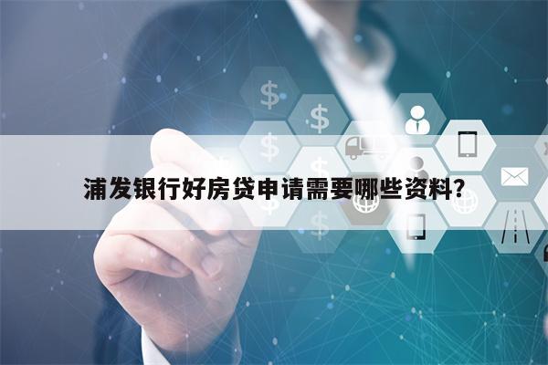 浦发银行好房贷申请需要哪些资料？