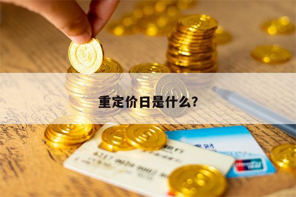 重定价日是什么？