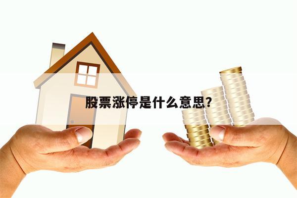 股票涨停是什么意思？