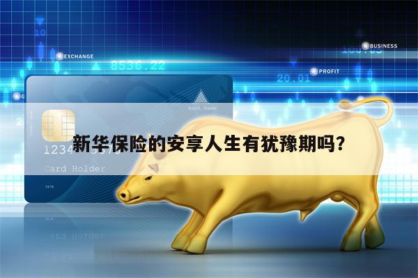 新华保险的安享人生有犹豫期吗？