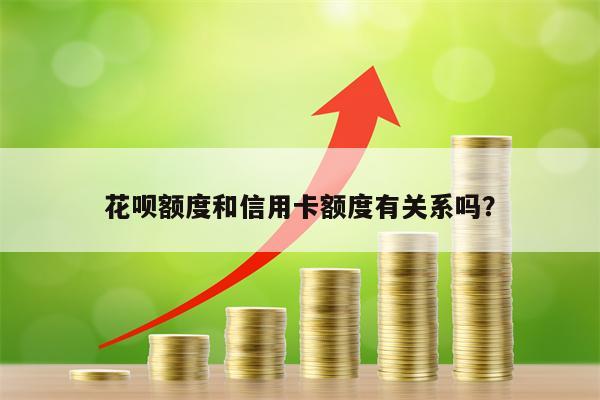 花呗额度和信用卡额度有关系吗？