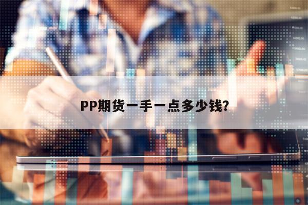 PP期货一手一点多少钱？