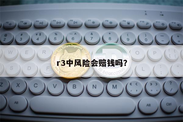 r3中风险会赔钱吗？