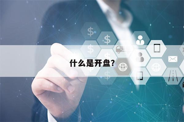 什么是开盘？