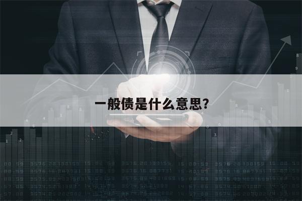 一般债是什么意思？