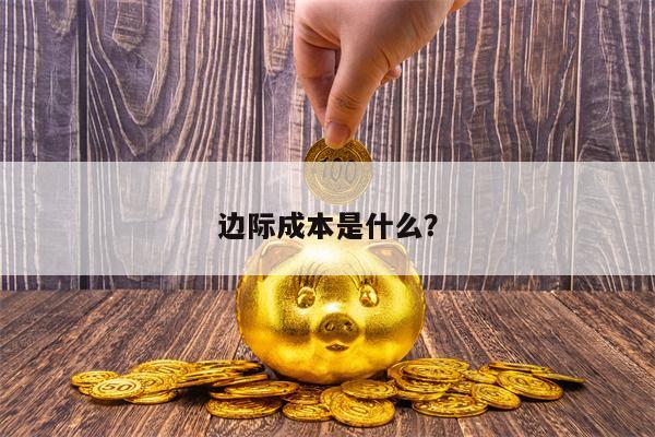 边际成本是什么？
