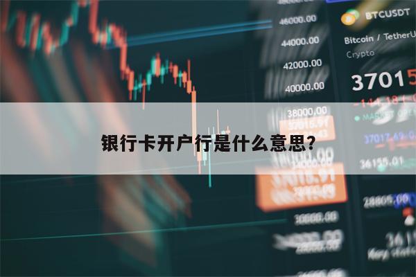 银行卡开户行是什么意思？